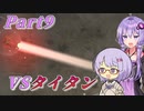 【鉄騎の少女】ゆかりさんが初見で遊ぶだけpart９【A.I.VOICE】