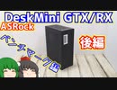 第241位：ASRockのDeskMini GTX/RXと言うインテル8世代9世代対応でグラフィックボード搭載のデスクミニをゲットした。後編 ベンチマーク編【自作PC】【ゲーミングPC】【ゆっくり】