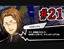 【初見実況】乱舞したっていいじゃない　怪盗だもの Part21【ペルソナ5スクランブル】
