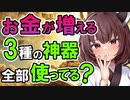 第75位：【全部使えばシン社会人】社会人1年生に伝えたい！使うだけでお金周りに差がつく3種の神器を紹介。大切なお金のお話と、お金だけじゃない飲み会のお話。