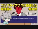 昔話もコンプライアンスに配慮する時代【コンプラ太郎】