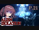 【ALIEN ISOLATION】きりたんとセヴァストポリ P.21 【ホラーゲーム】 VOICEROID実況