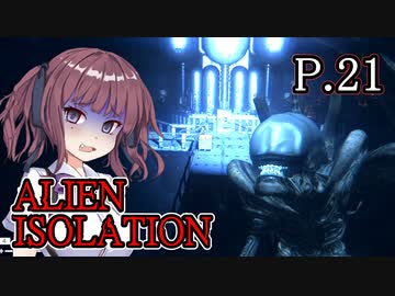 【ALIEN ISOLATION】きりたんとセヴァストポリ P.21 【ホラーゲーム】 VOICEROID実況