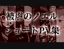 【手描き】被虐のノエル完結一周年記念ショートPV集