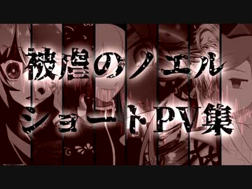 【手描き】被虐のノエル完結一周年記念ショートPV集