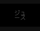 ジュース / 重音テト
