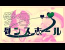【MMD】愛包ダンスホール【大空スバル/しぐれうい】