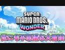 【SUPER MARIO BROS. WONDER】ふしぎなフシギな大冒険_Part1【実況】