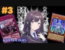 【ゆっくり実況】美少女ぶいちゅーばーはラビュリンスちゃん達とトップが獲りたい！？【遊戯王MD】　Part3