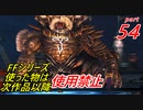 【FF1~10】一度使った物は次作品以降使用禁止プレイ part54【制限プレイ】