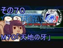 地球を救うリス4.1【70】天地の牙【地球防衛軍4.1】