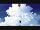 空を描く / 初音ミク