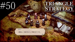 〔トライアングルストラテジー〕青年、英雄になる　part50