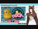 【Placid Plastic Duck Simulator】お祭りを終えて【ニコニコ超会議2024】