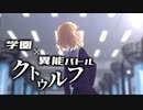 【CoC】異菜／偉才開花のハイドランジア④【学園異能バトル】