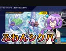 【祝ふわんシクパ】ふわんだりぃずとシークレットパック【遊戯王マスターデュエル VOICEVOX実況】