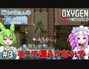 【Oxygen Not Included】漏らすめたんのコロニービルド #３