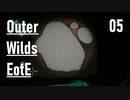 【ゲーム実況】Outer Wilds追加DLC 5：行ってみたいと思いませんかーうふっふー