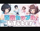 ガチ百合カップルVtuber！ 紹介ティザーPV in ニコニコ超会議2024ver／ うづしろ