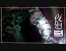 たっそくまいり「夜廻三」ゆっくり実況 part31【ネタバレ注意】