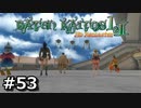 【バテン】バテンカイトス HD リマスター 実況 #53【実況】