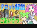 【タロット解説　ごあいさつ編】ずんだもんとめたんのタロットカード解説