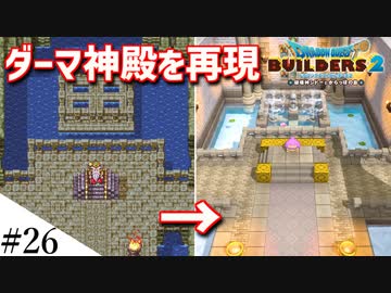 【ドラクエビルダーズ2】ドラクエ3の世界をビルダーズで作ってみるよ part26【PS5】