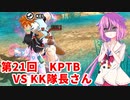 【ドラゴンボールザブレイカーズ】ヒメちゃんの人類殲滅戦 #200 第21回KPTB VS KK隊長さん