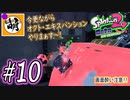 【Splatoon(スプラトゥーン)2 オクト・エキスパンション】ゆたぁ～りしてられない!? 今更やる裏のヒーローモード!! #10 [萌黄鮭]