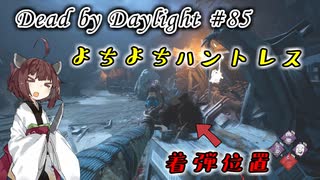 【DbD】初心者ハントレス練習してみた#84