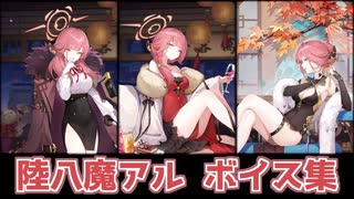 【雀魂】陸八魔アル 全ボイス集【ブルーアーカイブ】