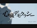 心臓デモクラシー  歌ってみた ver.紫(ゆかり)