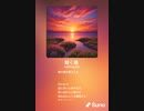 音楽作ってみた♯∞