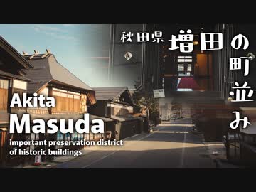 【秋田ドライブ】横手市　増田の町並み｜タイムスリップしよう！奥ゆかしき蔵の町で【CR-Z車載】
