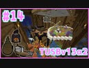 【Minecraft】#14 TUSBv13α2をがんばります【VOICEROID実況】