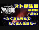 【実況】スト鯖生活最終回！たくさん死んでたくさん生きた　#10【project ZOMBOID】