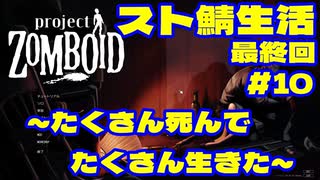 【実況】スト鯖生活最終回！たくさん死んでたくさん生きた　#10【project ZOMBOID】