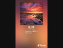 音楽作ってみた♯∞