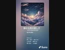 音楽作ってみた♯∞