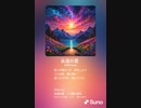 音楽作ってみた♯∞