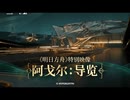 【アークナイツ】エーギル：ガイドツアーPV