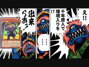 【朗報】千年原人、25年ぶりのリメイクが環境入りしてしまう