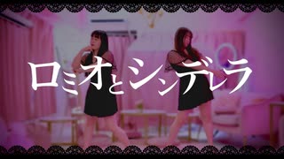 【ここあ×るはるは】ロミオとシンデレラ【踊ってみた】