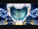 『機動戦士ガンダム 水星の魔女』Blu-ray&DVD Season2 vol.3&vol.4 発売告知CM