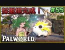 【パルワールド】この不思議な生き物たちと Part55【ゆっくり実況】