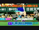 「パワプロ2022」ラブライブで架空ペナント2024シーズン編「eBASEBALLパワフルプロ野球2022」＃20