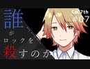 新クトゥルフ神話TRPGリプレイ「誰がロックを殺すのか」Part7：伝言ゲーム②