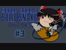 メタルギア２(mgs2じゃない方)をゆっくり実況　#3