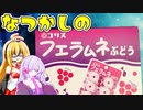 【フエラムネ】大人買いしたフエラムネのおもちゃ開封！【VOICEROID：弦巻マキ】【COEIROINK2：つくよみちゃん】