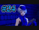 【初見実況】影時間、ふたたび　Part24【ペルソナ3リロード】